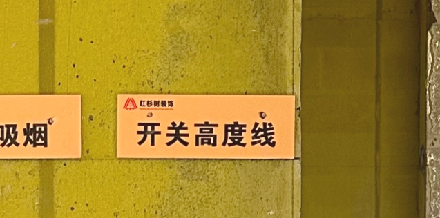水电施工前电工会将全房弹一条开关统一高度线，再开槽预埋底盒，这样就不会出现开关高低差，保证全房开关均在一个水平高度。